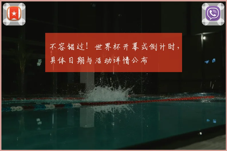 不容错过!世界杯开幕式倒计时,具体日期与活动详情公布