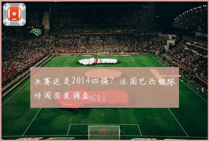 决赛还是2014四强？法国巴西假球传闻深度调查