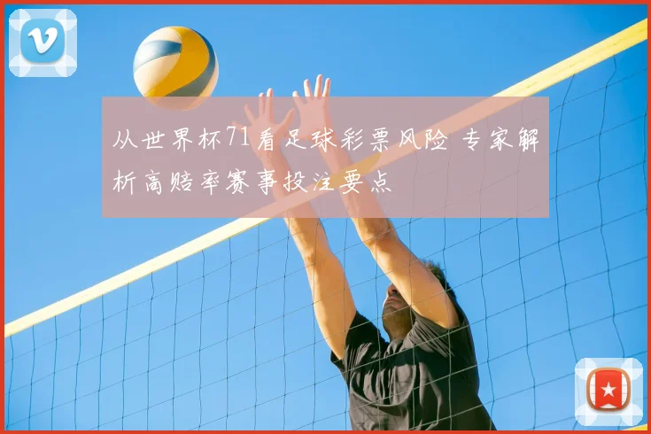 从世界杯71看足球彩票风险 专家解析高赔率赛事投注要点