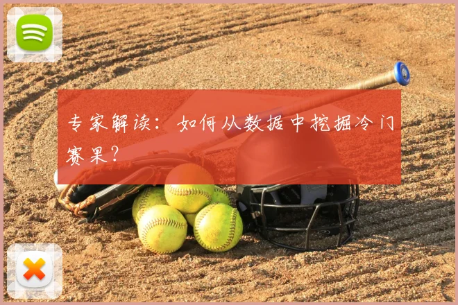 专家解读:如何从数据中挖掘冷门赛果?