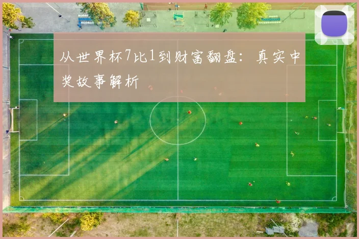 从世界杯7比1到财富翻盘:真实中奖故事解析