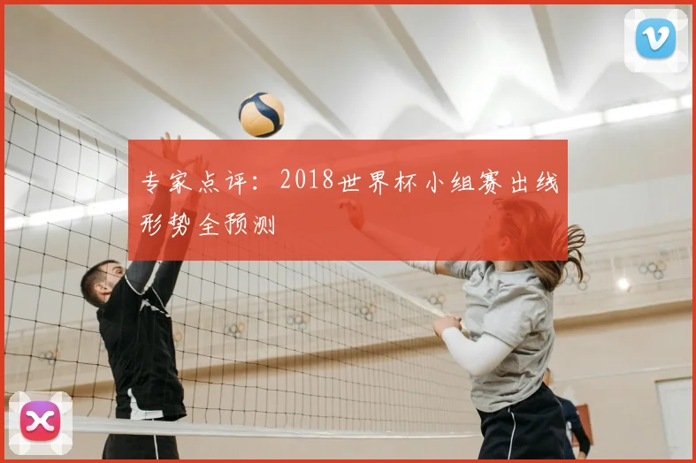 专家点评:2018世界杯小组赛出线形势全预测