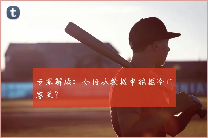 专家解读:如何从数据中挖掘冷门赛果?