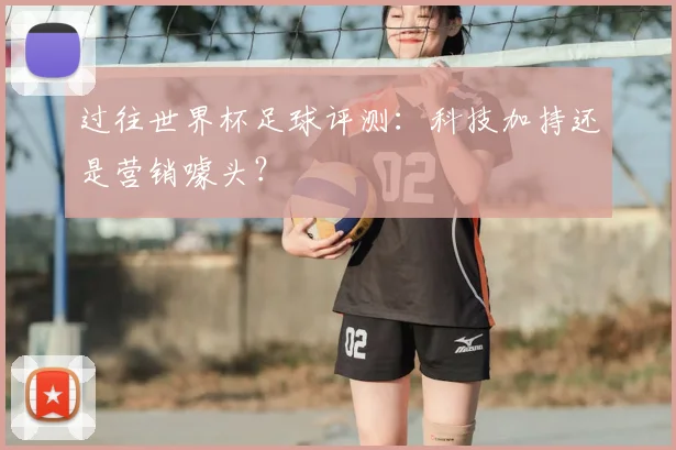 过往世界杯足球评测：科技加持还是营销噱头？