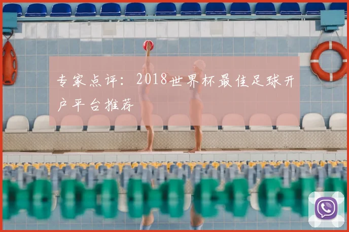 专家点评:2018世界杯最佳足球开户平台推荐