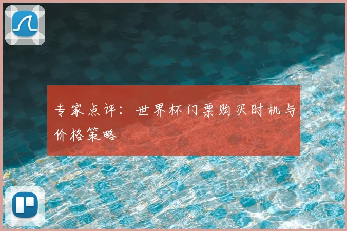 专家点评:世界杯门票购买时机与价格策略