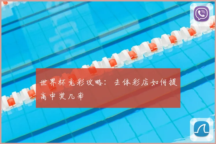 世界杯竞彩攻略:去体彩店如何提高中奖几率