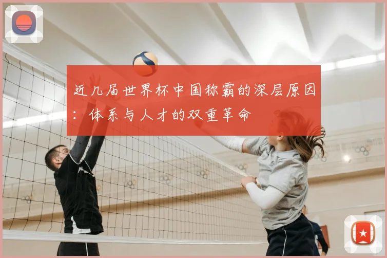 近几届世界杯中国称霸的深层原因：体系与人才的双重革命