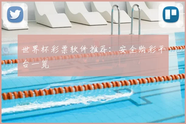 世界杯彩票软件推荐:安全购彩平台一览