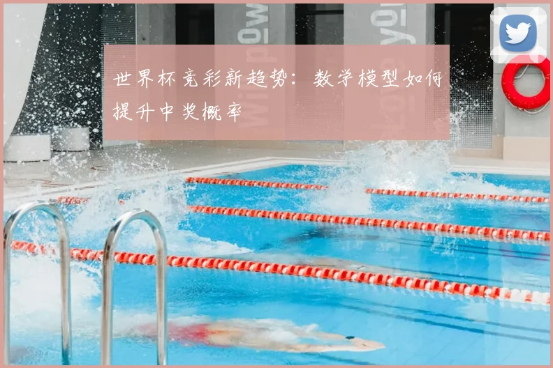 世界杯竞彩新趋势:数学模型如何提升中奖概率