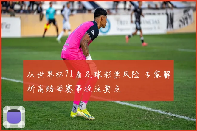 从世界杯71看足球彩票风险 专家解析高赔率赛事投注要点