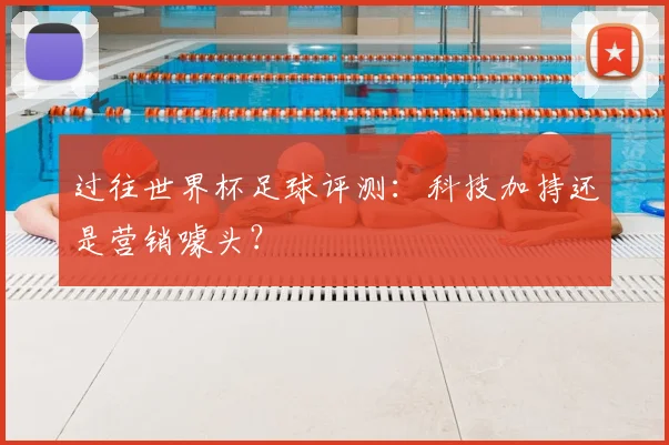 过往世界杯足球评测：科技加持还是营销噱头？