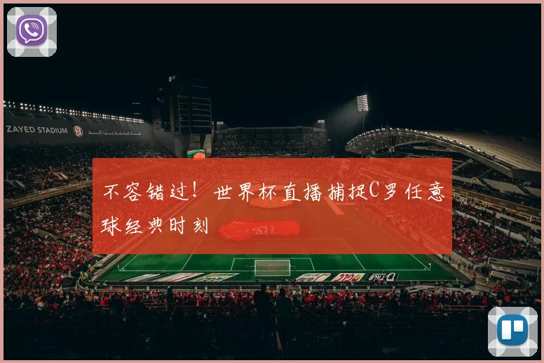 不容错过!世界杯直播捕捉C罗任意球经典时刻