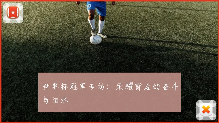 世界杯冠军专访:荣耀背后的奋斗与泪水