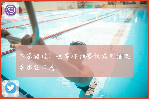 不容错过!世界杯抽签仪式直播观看途径汇总