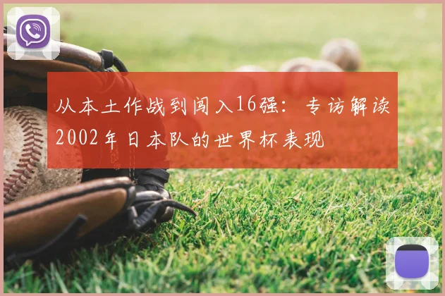 从本土作战到闯入16强:专访解读2002年日本队的世界杯表现